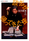 GOTO DVD BOOK 談志が帰ってきた夜