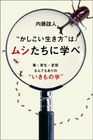 “かしこい生き方”はムシたちに学べ