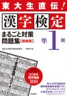 東大生直伝!漢字検定準1級まるごと対策問題集 最新版