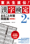 東大生直伝!漢字検定2級まるごと対策問題集 最新版