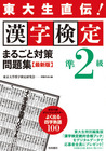 東大生直伝!漢字検定準2級まるごと対策問題集 最新版