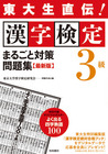 東大生直伝!漢字検定3級まるごと対策問題集 最新版