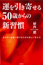 運を引き寄せる50歳からの新習慣