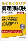 らくらくクリア調理師試験 改訂新版