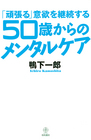 「頑張る」意欲を継続する50歳からのメンタルケア