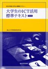 大学生のICT活用標準テキスト2012年情報リテラシー