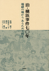 泊・横浜事件七〇年