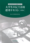 大学生のICT活用標準テキスト2011年版情報リテラシー