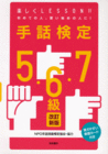 手話検定5・6・7級 改訂新版