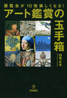 展覧会が10倍楽しくなる! アート鑑賞の玉手箱