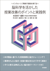 ～インクルーシブ教育で個性を育てる～脳科学を活かした授業改善のポイントと実践例