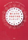 働く女子の手抜きで本気クッキング！