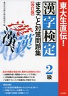 東大生直伝！ 漢字検定2級まるごと対策問題集改訂版