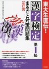 東大生直伝！ 漢字検定準1級まるごと対策問題集改訂版