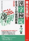 東大生直伝！ 漢字検定準2級まるごと対策問題集改訂版