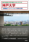 日本の未来は大学の進化にかかっている！第1弾 神戸大学