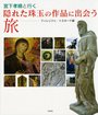 宮下孝晴と行く隠れた珠玉の作品に出会う旅フィレンツェ・トスカーナ編