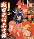 日めくり　勝暦　戦国武将名言録