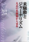 米騒動とジャーナリズム 大正の米騒動から百年