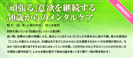 4月刊行予定「頑張る」意欲を継続する50歳からのメンタルケア　医学博士・心療内科医 鴨下一郎