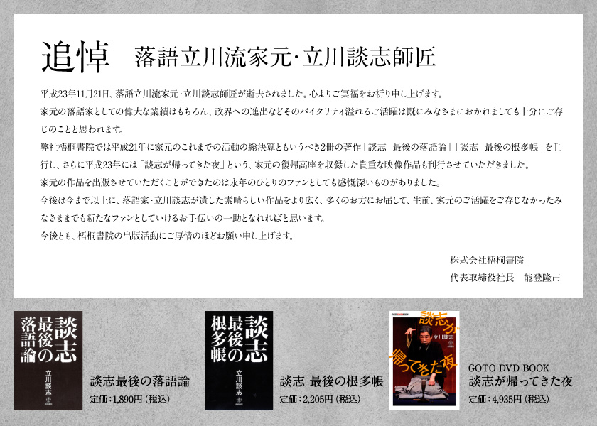 追悼 落語立川流家元・立川談志師匠