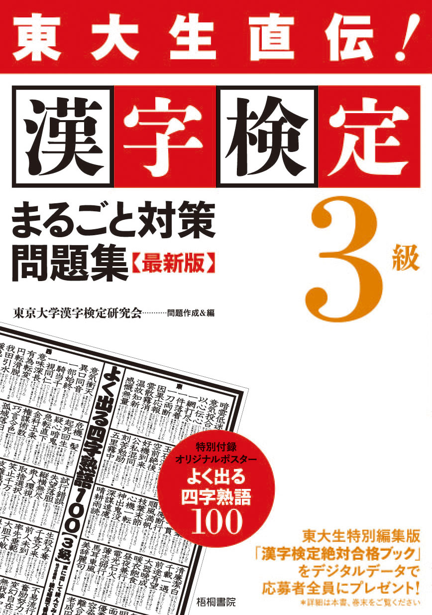 中古】 3級漢字検定 最新版/梧桐書院/漢字検定試験研究会 資格/検定