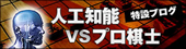 「人工知能 対 プロ棋士」特設ブログ