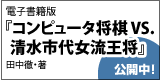 電子書籍版『コンピュータ将棋 VS. 清水市代女流王将』（田中徹・著）フリー公開中！