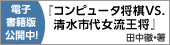 電子書籍版『コンピュータ将棋 VS. 清水市代女流王将』（田中徹・著）フリー公開中！