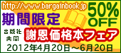 謝恩価格本フェア