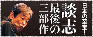 談志最後の落語論