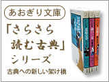 あおぎり文庫 古典への新しい架け橋「さらさら読む古典」シリーズ