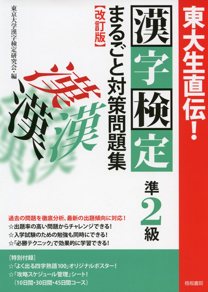 東大生直伝！ 漢字検定準2級まるごと対策問題集改訂版 - <13>「東大生