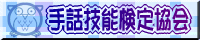 手話検定手話技能検定協会